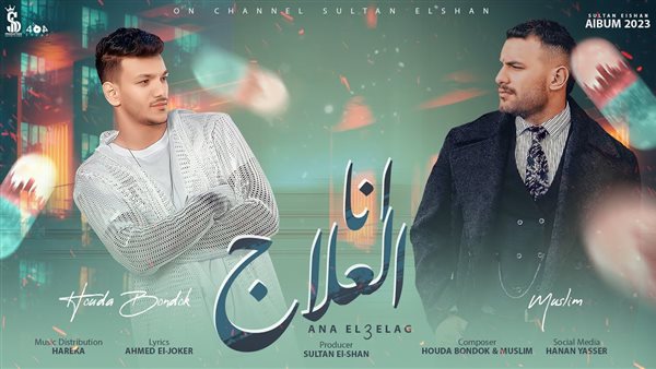 مسلم وحودة بندق -