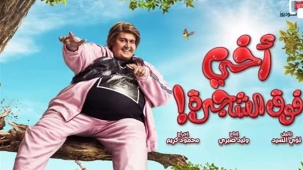 أخي فوق الشجرة _