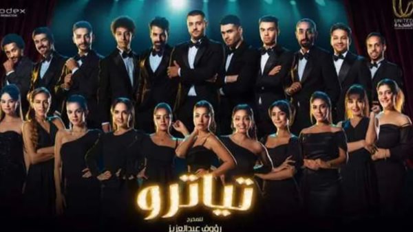 مسلسل تياترو 