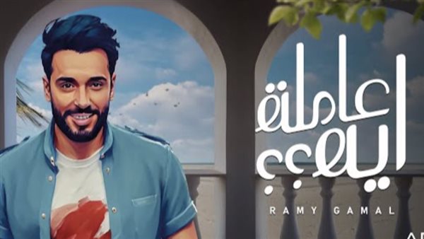 رامي جمال - عاملة