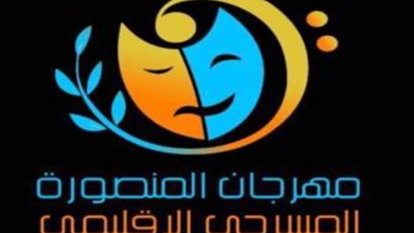 مهرجان المنصورة المسرحي