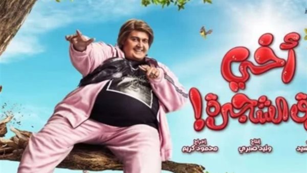 أخي فوق الشجرة _