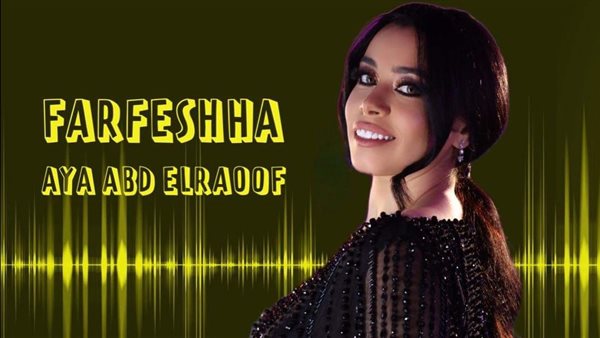 أية عبد الرؤوف