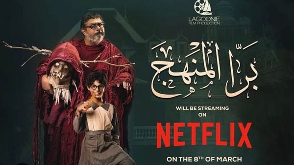 بوستر فيلم برة المنهج