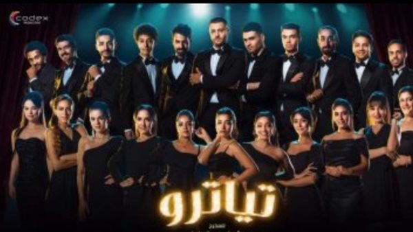 مسلسل تياترو _ أرشيفية