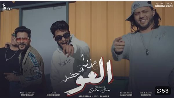 أغنية عذرًا قد حضر