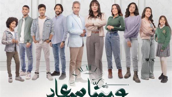 مسلسل وبينا ميعاد