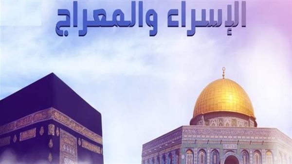 الإسراء والمعراج