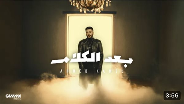 أحمد كامل - بعد الكلام