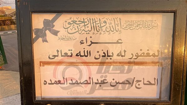 استعدادات عزاء شقيق