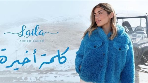 ليلى أحمد زاهر