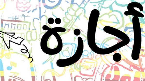 عدد ايام إجازة عيد