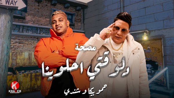 حمو بيكا - شندي
