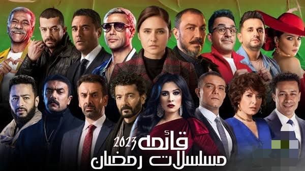 مسلسلات رمضان 2023