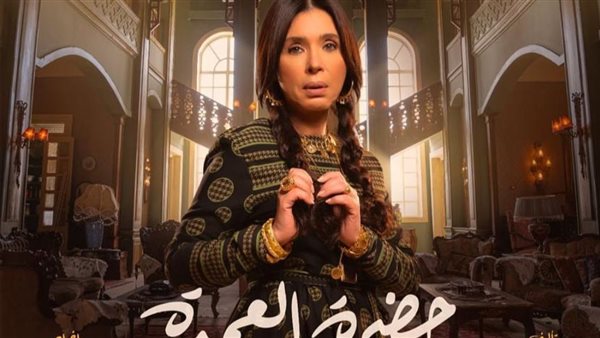 مسلسل حضرة العمدة