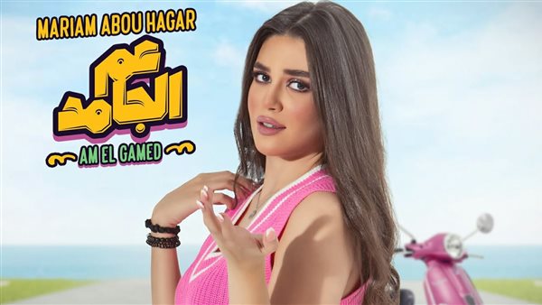 أغنية عم الجامد