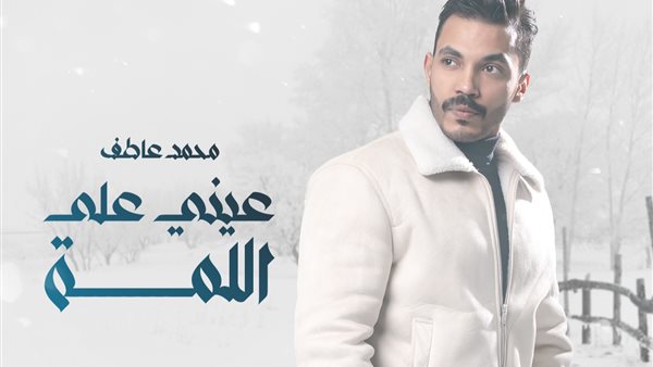 محمد عاطف _ أرشيفية
