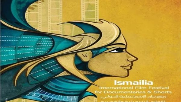 مهرجان الإسماعيلية
