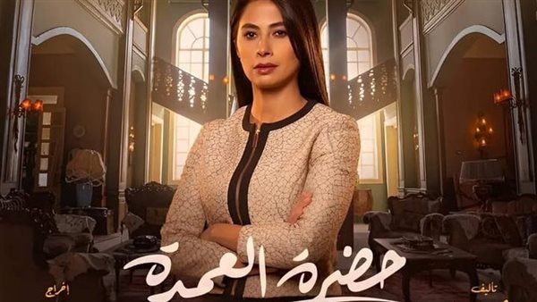 بوستر مسلسل حضرة