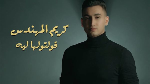 كريم المهندس