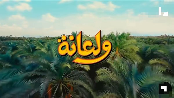 بوستر أغنية ولعانة