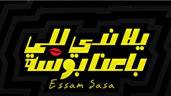 عصام صاصا - يلا ندي