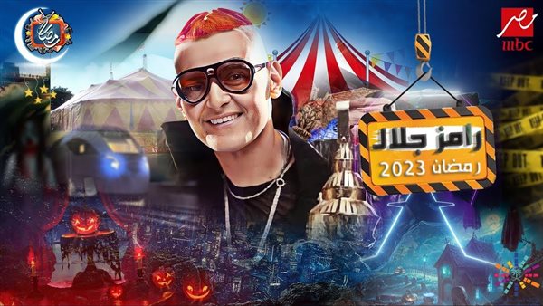 مقلب رامز جلال 2023