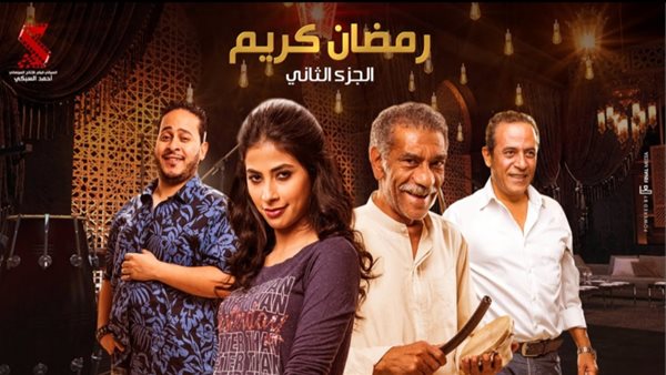 مسلسل رمضان كريم