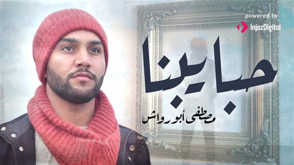 بوستر أغنية حبايبنا