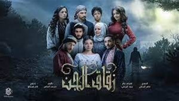مسلسل زقاق الجن