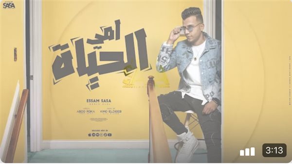 امي الحياة - عصام