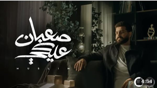 مسلم - صعبان عليكي