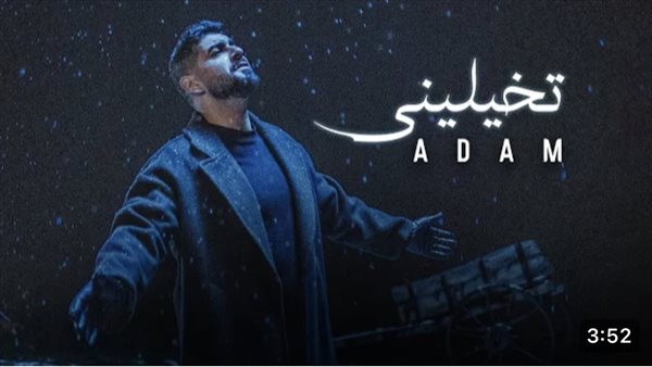 ادم - تخيليني 