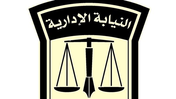 النيابة الإدارية