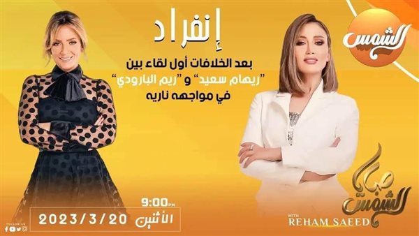 ريهام سعيد وريم البارودي