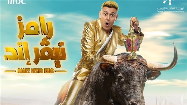 رامز جلال 2023