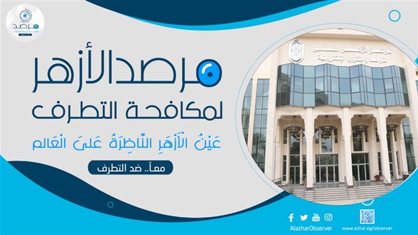 مرصد الأزهر لمكافحة