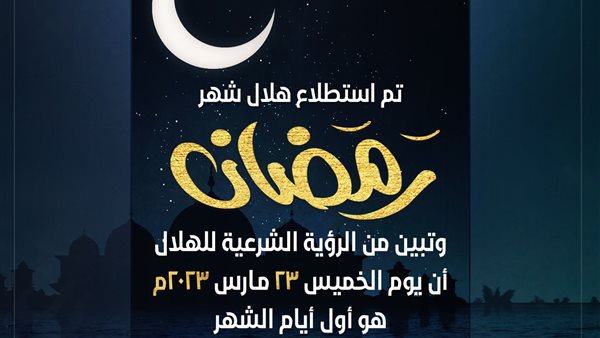 استطلاع هلال رمضان