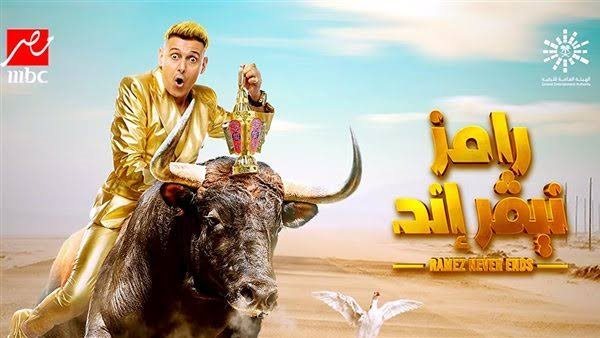 ضيف برنامج رامز نيفر