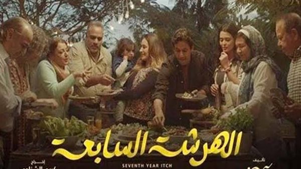 مسلسل الهرشة السابعة