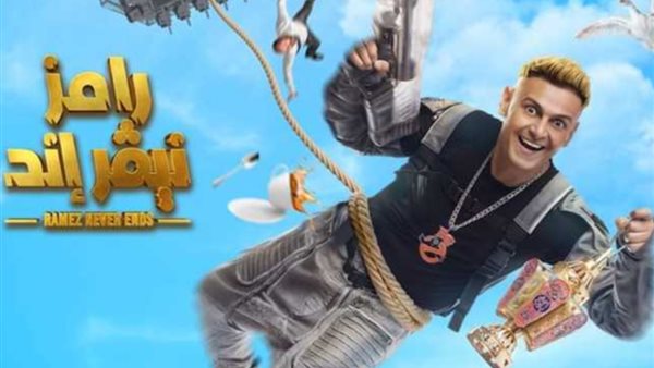 رامز نيفر إند