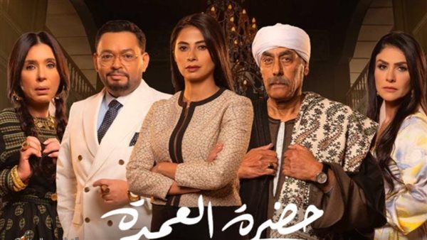 مسلسل حضرة العمدة