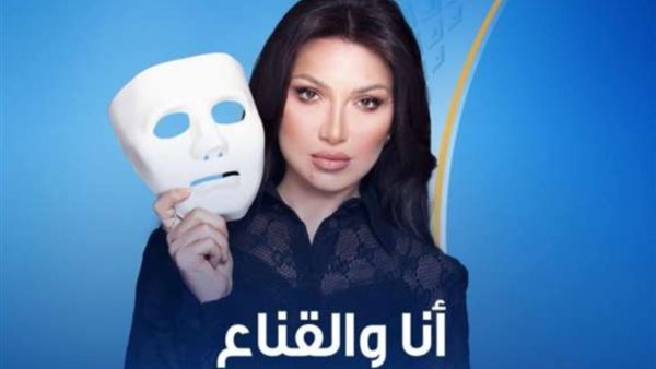 برنامج أنا والقناع