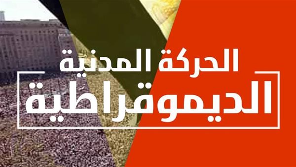 الحركة المدنية الديمقراطية