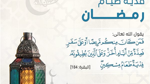 فدية صيام رمضان 2023