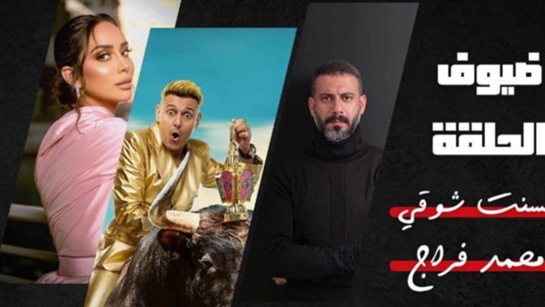 محمد فراج وبسنت شوقي