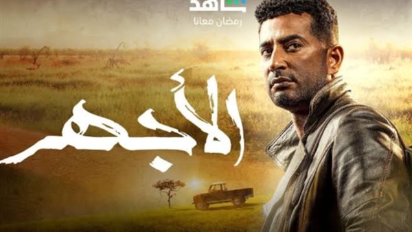 مسلسل الأجهر _ أرشيفية