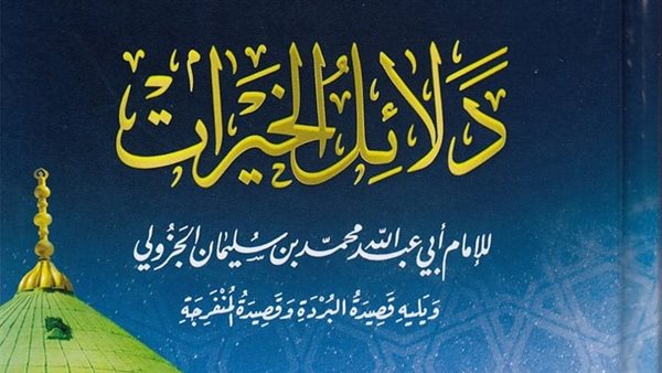 غلاف كتاب دلائل الخيرات