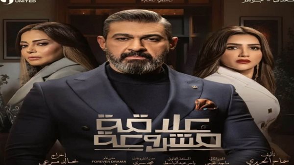 مسلسل علاقة مشروعة