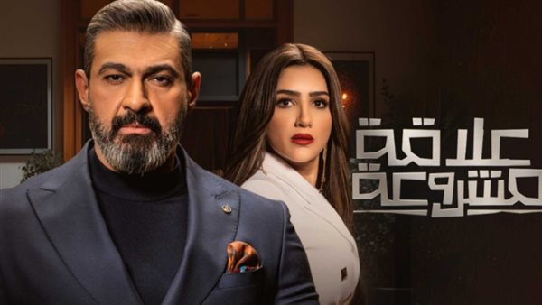 علاقة مشروعة